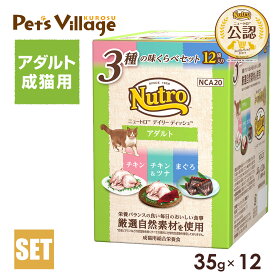 【公認店】ニュートロ キャット デイリー ディッシュ アダルト 3種の味くらべセット チキン チキン＆ツナ まぐろ グルメ仕立てのざく切りタイプ 35g×12個セットキャットフード ウェットフード 成猫用 総合栄養食