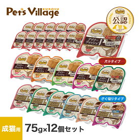 ニュートロ デイリーディッシュ 成猫用 グルメ仕立て トレイ 75g×12個セット ごはん ご飯 ナチュラルチョイス NATURAL CHOICE キャットフード