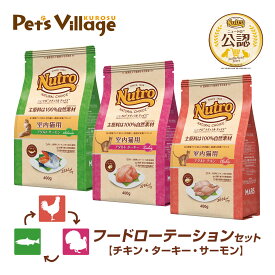 フードローテーションセット 公認店 ニュートロ ナチュラル チョイス キャット 室内猫用 アダルト チキン ターキー サーモン 400g×3種 ごはん ご飯 ナチュラルチョイス NATURAL CHOICE キャットフード