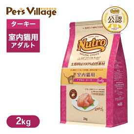 公認店 ニュートロ ナチュラル チョイス キャット 室内猫用 アダルト ターキー 2kg ごはん ご飯 ナチュラルチョイス NATURAL CHOICE キャットフード