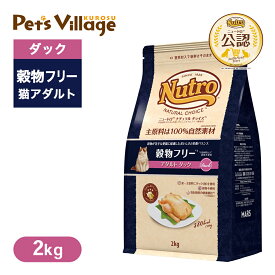 公認店 ニュートロ ナチュラル チョイス キャット 穀物フリー アダルト ダック 2kg ごはん ご飯 【ナチュラルチョイス(NATURAL CHOICE)】[キャットフード]