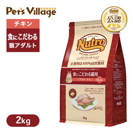 公認店 ニュートロ ナチュラル チョイス キャット 食にこだわる猫用 アダルト チキン 2kg ごはん ご飯 ナチュラルチョイス NATURAL CHOICE キャットフード