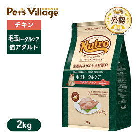 公認店 ニュートロ ナチュラル チョイス キャット 毛玉トータルケア アダルト チキン 2kg ごはん ご飯 ナチュラルチョイス NATURAL CHOICE キャットフード