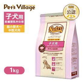 お試し 公認店 ニュートロ ナチュラル チョイス 子犬用 妊娠中・授乳中の母犬にも 超小型犬〜中型犬用 チキン＆玄米 1kg ごはん ご飯 ナチュラルチョイス NATURAL CHOICE ドッグフード
