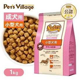 お試し 公認店 ニュートロ ナチュラル チョイス 小型犬用 成犬用 生後8ヶ月以上 チキン＆玄米 1kg ごはん ご飯 ナチュラルチョイス NATURAL CHOICE ドッグフード