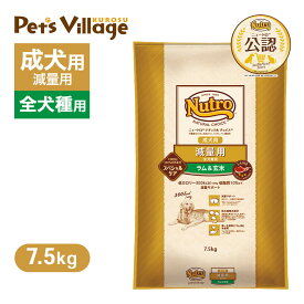 公認店 ニュートロ ナチュラル チョイス 減量用 全犬種用 成犬用 ラム＆玄米 7.5kg ごはん ご飯 【ナチュラルチョイス(NATURAL CHOICE)】[ドッグフード]