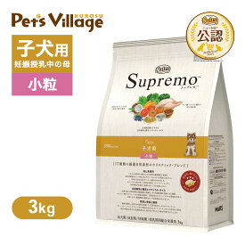 公認店 ニュートロ シュプレモ 子犬用 小粒 3kg ごはん ご飯 【シュプレモ(Supremo)】[ドッグフード] 送料無料