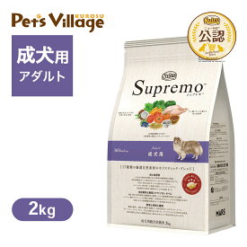 お試し 公認店 ニュートロ シュプレモ 成犬用 2kg ごはん ご飯 シュプレモ Supremo ドッグフード