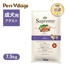 公認店 ニュートロ シュプレモ 成犬用 7.5kg ごはん ご飯 【シュプレモ(Supremo)】[ドッグフード] 送料無料