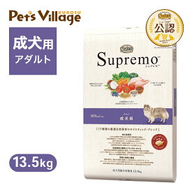 公認店 ニュートロ シュプレモ 成犬用 13.5kg ごはん ご飯 シュプレモ Supremo ドッグフード