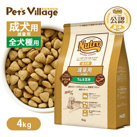公認店 ニュートロ ナチュラル チョイス 減量用 全犬種用 成犬用 ラム＆玄米 4kg ごはん ご飯 ナチュラルチョイス NATURAL CHOICE ドッグフード