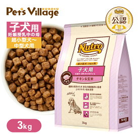 公認店 ニュートロ ナチュラル チョイス 子犬用 妊娠中・授乳中の母犬にも 超小型犬〜中型犬用 チキン＆玄米 3kg ごはん ご飯 ナチュラルチョイス NATURAL CHOICE ドッグフード