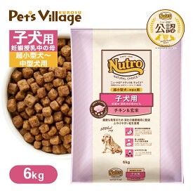 公認店 ニュートロ ナチュラル チョイス 子犬用 妊娠中・授乳中の母犬にも 超小型犬〜中型犬用 チキン＆玄米 6kg ごはん ご飯 ナチュラルチョイス NATURAL CHOICE ドッグフード