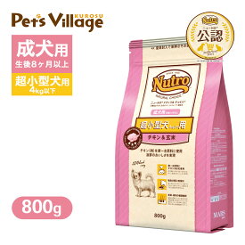 お試し 公認店 ニュートロ ナチュラル チョイス 超小型犬4kg以下用 成犬用 生後8ヶ月以上 チキン＆玄米 800g ごはん ご飯 ナチュラルチョイス NATURAL CHOICE ドッグフード