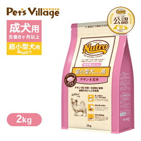 公認店 ニュートロ ナチュラル チョイス 超小型犬4kg以下用 成犬用 生後8ヶ月以上 チキン＆玄米 2kg ごはん ご飯 ナチュラルチョイス NATURAL CHOICE ドッグフード