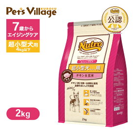 公認店 ニュートロ ナチュラル チョイス 超小型犬4kg以下用 エイジングケア チキン＆玄米 2kg ごはん ご飯 ナチュラルチョイス NATURAL CHOICE ドッグフード