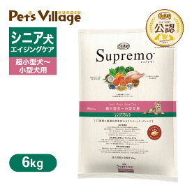 公認店 ニュートロ シュプレモ 超小型犬〜小型犬用 エイジングケア 6kg ごはん ご飯 【シュプレモ(Supremo)】[ドッグフード]