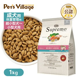 お試し 公認店 ニュートロ シュプレモ 超小型犬〜小型犬用 体重管理用 1kg ごはん ご飯 シュプレモ Supremo ドッグフード