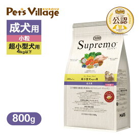 お試し 公認店 ニュートロ シュプレモ 超小型犬4kg以下用 成犬用 800g ごはん ご飯 シュプレモ Supremo ドッグフード