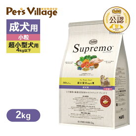 公認店 ニュートロ シュプレモ 超小型犬4kg以下用 成犬用 2kg ごはん ご飯 シュプレモ Supremo ドッグフード
