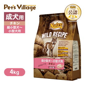 公認店 ニュートロ ワイルドレシピ 超小型犬〜小型犬用 成犬用 チキン 4kg ごはん ご飯 ワイルドレシピ WILD RECIPE ドッグフード ペッツビレッジクロス