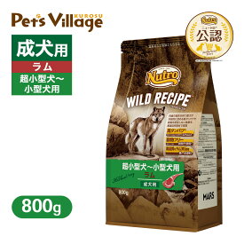 お試し 公認店 ニュートロ ワイルドレシピ 超小型犬〜小型犬用 成犬用 ラム 800g ごはん ご飯 【ワイルドレシピ(WILD RECIPE)】[ドッグフード] ペッツビレッジクロス