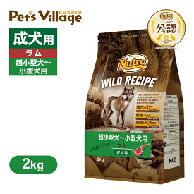 公認店 ニュートロ ワイルドレシピ 超小型犬〜小型犬用 成犬用 ラム 2kg ごはん ご飯 ワイルドレシピ WILD RECIPE ドッグフード ペッツビレッジクロス