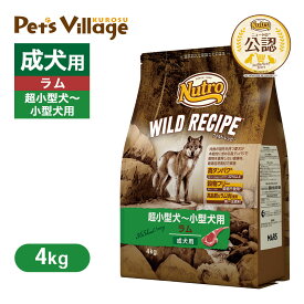 公認店 ニュートロ ワイルドレシピ 超小型犬〜小型犬用 成犬用 ラム 4kg ごはん ご飯 ワイルドレシピ WILD RECIPE ドッグフード ペッツビレッジクロス