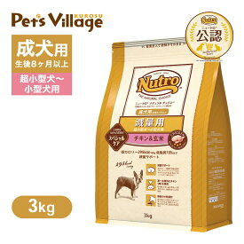 公認店 ニュートロ ナチュラル チョイス 減量用 超小型犬〜小型犬用 成犬用 チキン＆玄米 3kg ごはん ご飯 ナチュラルチョイス NATURAL CHOICE ドッグフード