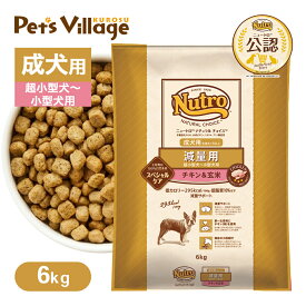 公認店 ニュートロ ナチュラル チョイス 減量用 超小型犬〜小型犬用 成犬用 チキン＆玄米 6kg ごはん ご飯 ナチュラルチョイス NATURAL CHOICE ドッグフード