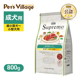 お試し 公認店 ニュートロ シュプレモ 超小型犬〜小型犬用 成犬用 地中海のレシピ ラム 800g ごはん ご飯 シュプレモ Supremo ドッグフード