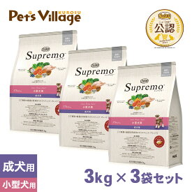 公認店 ニュートロ シュプレモ 小型犬用 成犬用 スモールブリードアダルト 3kg×3袋 ごはん ご飯 シュプレモ Supremo ドッグフード