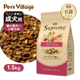 公認店 ニュートロ シュプレモ 超小型犬〜小型犬用 成犬用 プレミアムブレンド チキン 1.5kg ごはん ご飯 【シュプレモ(Supremo)】[ドッグフード]