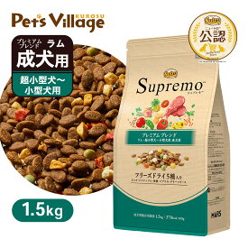 公認店 ニュートロ シュプレモ 超小型犬〜小型犬用 成犬用 プレミアムブレンド ラム 1.5kg ごはん ご飯 【シュプレモ(Supremo)】[ドッグフード]