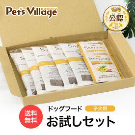 公認店 ニュートロ シュプレモ 子犬用 サンプル お試しセット RSL ごはん ご飯 シュプレモ Supremo ドッグフード