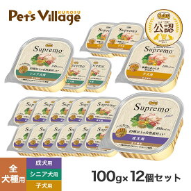 ニュートロ シュプレモ ドッグフード トレイ 100g×12個セット ごはん ご飯 シュプレモ Supremo ドッグフード
