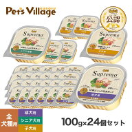 ニュートロ シュプレモ ドッグフード トレイ 100g×24個セット ごはん ご飯 シュプレモ Supremo ドッグフ…