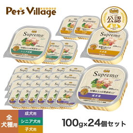 ニュートロ シュプレモ ドッグフード トレイ 100g×24個セット ごはん ご飯 【シュプレモ(Supremo)】[ドッグフード]