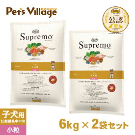 公認店 ニュートロ シュプレモ ドッグフード 子犬用 パピー・幼犬用 小粒 6kg×2個セット ごはん ご飯 シュプレモ Supremo ドッグフード