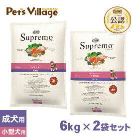 公認店 ニュートロ シュプレモ ドッグフード 小型犬用 成犬用 スモールブリードアダルト 6kg×2個セット ごはん ご飯 シュプレモ Supremo ドッグフード