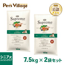 公認店 ニュートロ シュプレモ ドッグフード シニア犬用 エイジングケア 高齢犬用 7.5kg×2個セット ごはん ご飯 シュプレモ Supremo ドッグフード