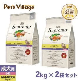 公認店 ニュートロ・シュプレモ 超小型犬4kg以下用 成犬用 トイブリード アダルト 2kg×2個セット ごはん ご飯 シュプレモ Supremo ドッグフード