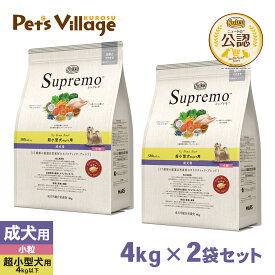 公認店 ニュートロ・シュプレモ 超小型犬4kg以下用 成犬用 トイブリード アダルト 4kg×2個セット ごはん ご飯 シュプレモ Supremo ドッグフード