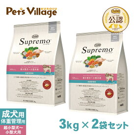 公認店 ニュートロ・シュプレモ 超小型犬〜小型犬用 体重管理用 小粒 3kg×2個セット ごはん ご飯 シュプレモ Supremo ドッグフード