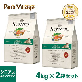 公認店 ニュートロ・シュプレモ シニア犬用 エイジングケア 高齢犬用 4kg×2個セット ごはん ご飯 シュプレモ Supremo ドッグフード