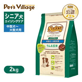 お試し 公認店 ニュートロ ナチュラル チョイス ラム＆玄米 中型犬〜大型犬用 エイジングケア 2kg ごはん ご飯 ナチュラルチョイス NATURAL CHOICE ドッグフード