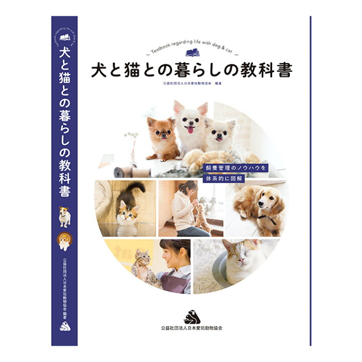 楽天市場 日本愛玩動物協会 犬と猫の暮らしの教科書 ペット雑誌 ペットケア 介護 飼育 本 書籍 あす楽対応 ペッツビレッジクロス ペット通販