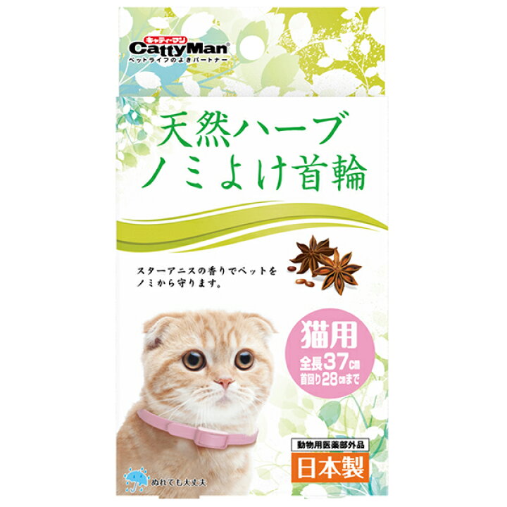 楽天市場】キャティーマン 天然ハーブ ノミよけ首輪 猫用 【ノミ/ノミ対策/ノミ忌避】【犬用品/ペット・ペットグッズ/ペット用品】【ドギーマン】 : ペッツビレッジクロス〜ペット通販 楽天市場】キャティーマン 天然ハーブ ノミよけ首輪 猫用 【ノミ/ノミ対策/ノミ忌避】【犬用品/ペット・ペットグッズ/ペット用品】【ドギーマン】 : ペッツビレッジクロス〜ペット通販