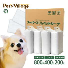 ペットシーツ 薄型 スーパースリムシーツ 1ケース レギュラー 800枚 ワイド 400枚 スーパーワイド 200枚 PTS【犬用】 [トイレシート] まとめ買い オリジナル ペットシート トイレシーツ