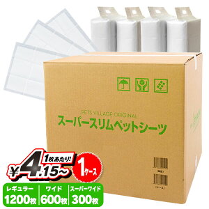 ペットシーツ 薄型 スーパースリムペットシーツ 1ケース レギュラー 1200枚 ワイド 600枚 スーパーワイド 300枚 ■ 1回使い捨て 大容量 レギュラー1000枚以上 ワイド500枚以上 犬 ペットシート トイレシート【同梱不可】